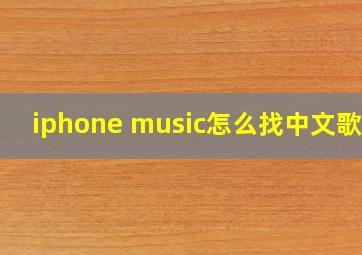 iphone music怎么找中文歌曲